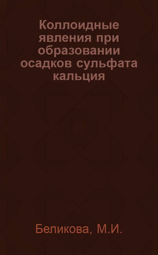 Коллоидные явления при образовании осадков сульфата кальция : Автореф. дис. на соискание учен. степени канд. хим. наук : (02.080)
