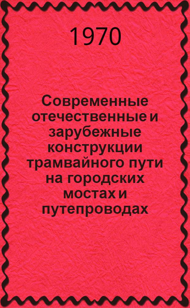 Современные отечественные и зарубежные конструкции трамвайного пути на городских мостах и путепроводах