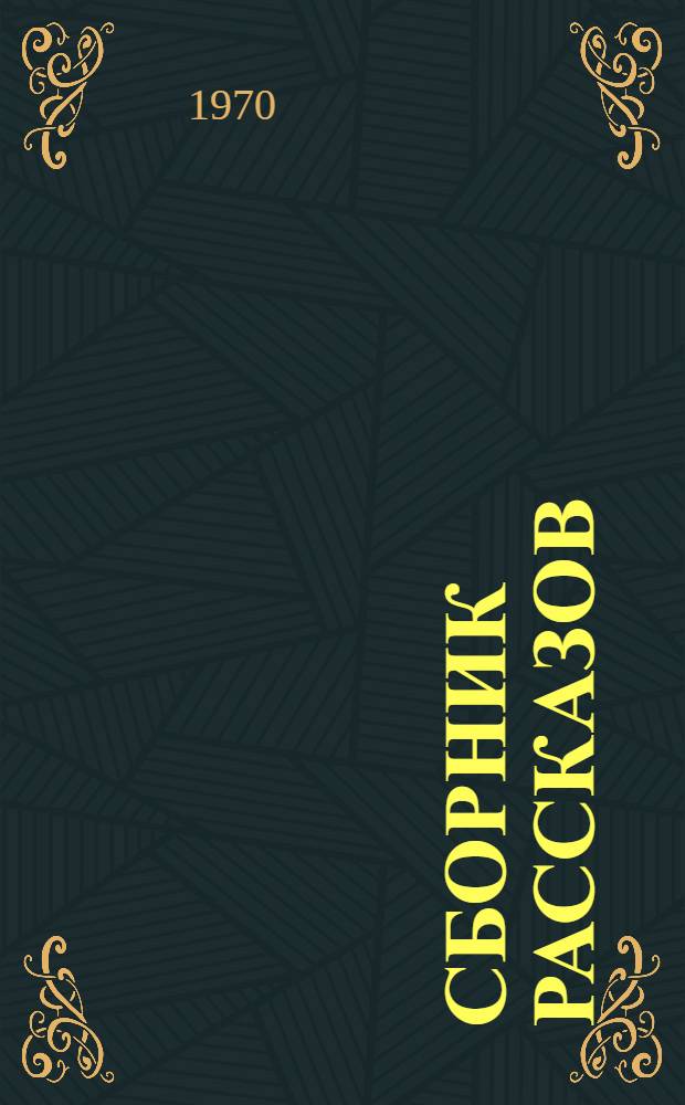 Сборник рассказов : (Пособие по рус. яз. для груз. вузов)