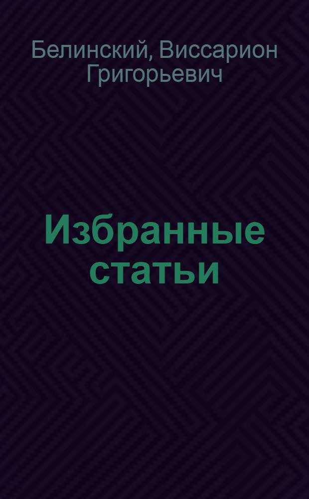 Избранные статьи : Пушкин. Лермонтов. Гоголь