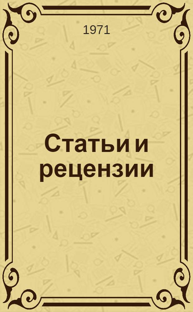 Статьи и рецензии