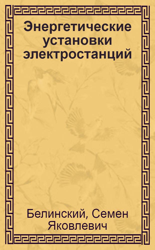 Энергетические установки электростанций : Учебник для вузов по специальностям "Электр. станций" и "Электр. системы и сети"
