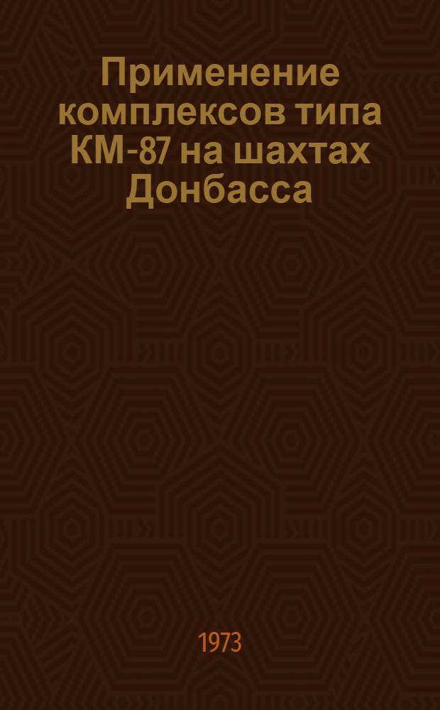 Применение комплексов типа КМ-87 на шахтах Донбасса