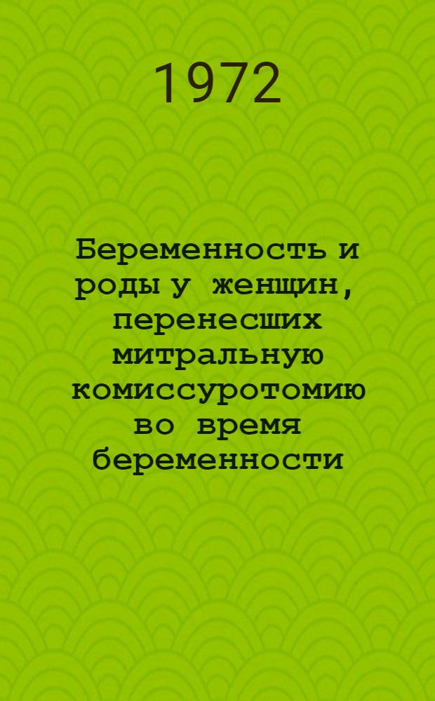 Беременность и роды у женщин, перенесших митральную комиссуротомию во время беременности : Автореф. дис. на соиск. учен. степени канд. мед. наук : (750)