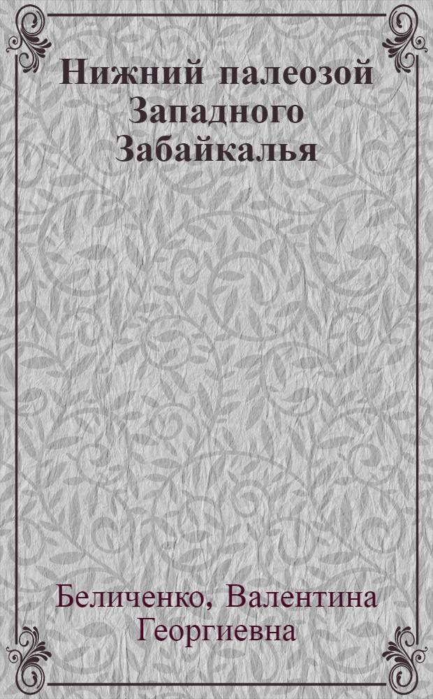 Нижний палеозой Западного Забайкалья