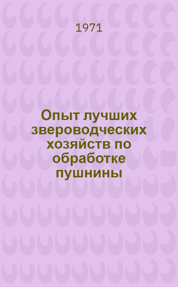 Опыт лучших звероводческих хозяйств по обработке пушнины