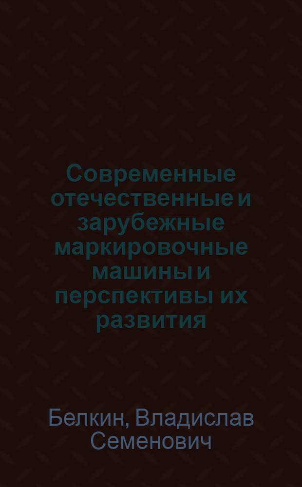 Современные отечественные и зарубежные маркировочные машины и перспективы их развития : Обзор