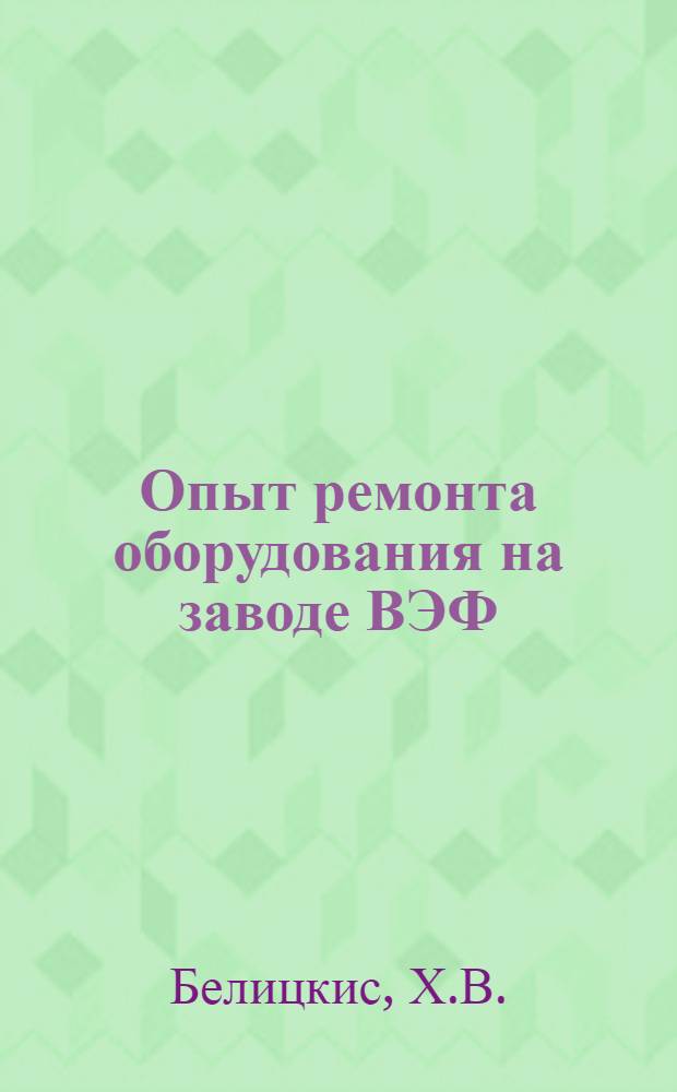 Опыт ремонта оборудования на заводе ВЭФ