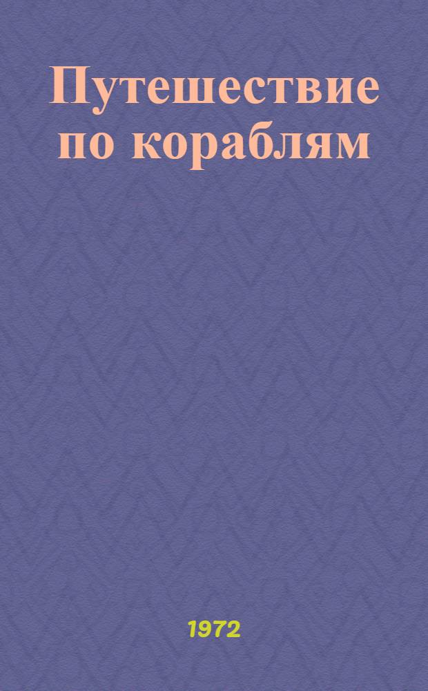 Путешествие по кораблям : Для детей