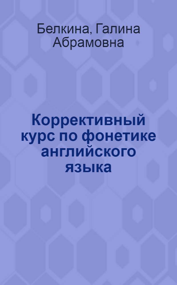 Коррективный курс по фонетике английского языка