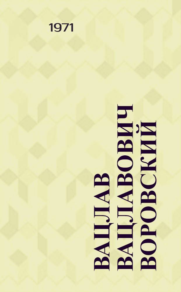 Вацлав Вацлавович Воровский