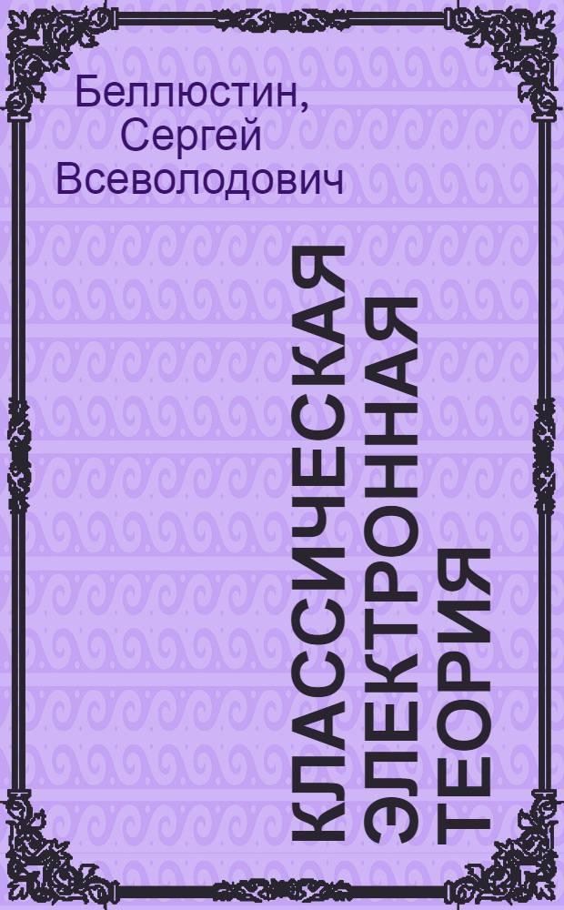 Классическая электронная теория
