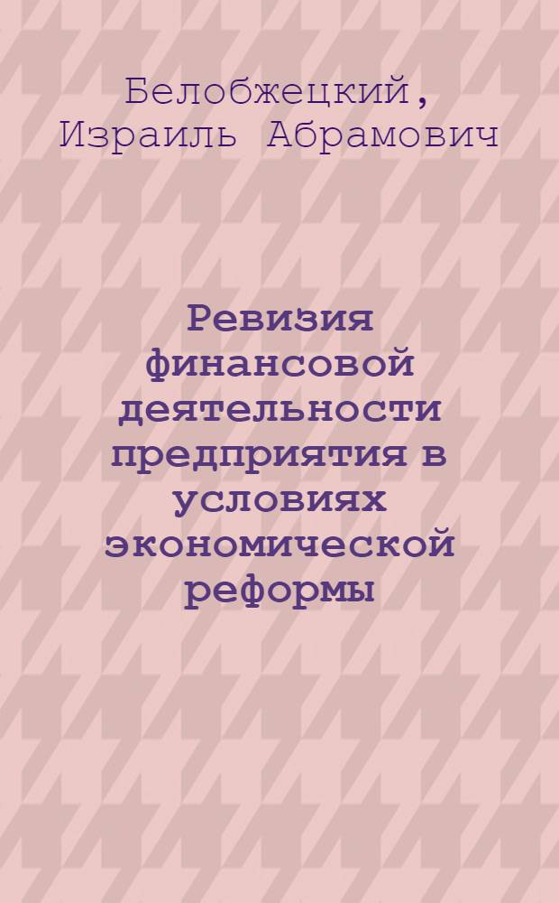 Ревизия финансовой деятельности предприятия в условиях экономической реформы