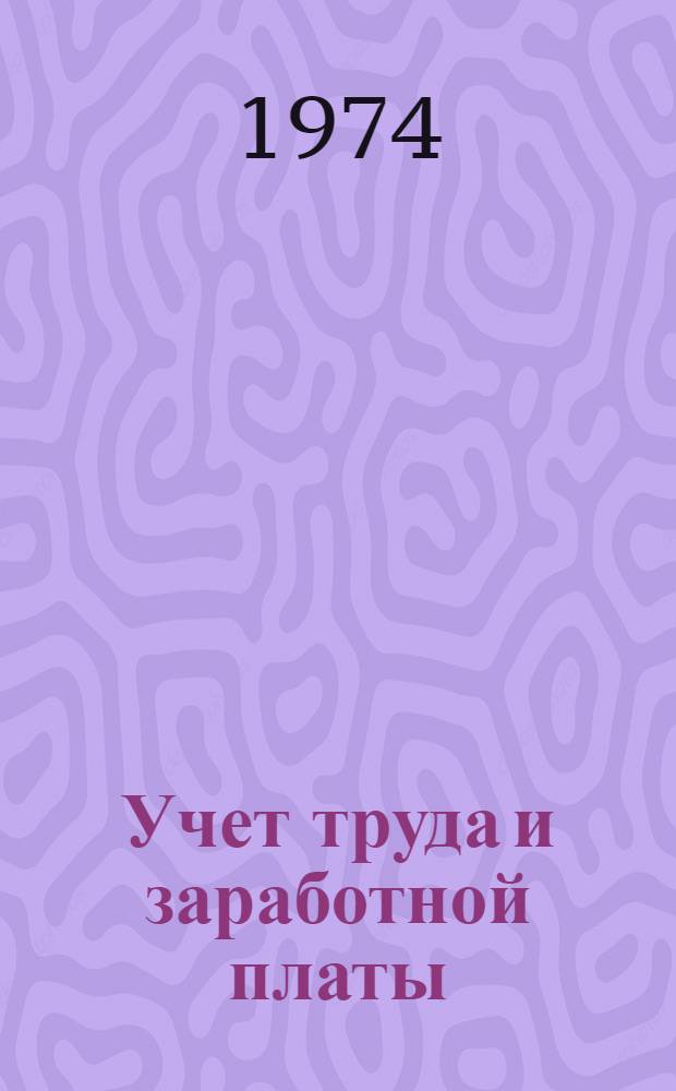 Учет труда и заработной платы