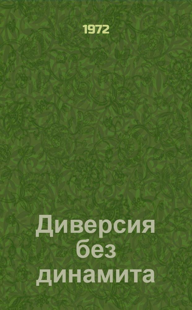 Диверсия без динамита