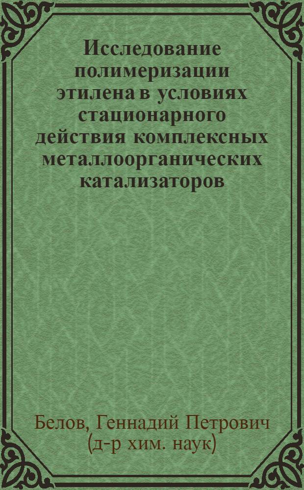 Исследование полимеризации этилена в условиях стационарного действия комплексных металлоорганических катализаторов : Автореф. дис. на соискание учен. степени канд. хим. наук : (075)