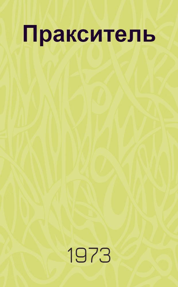 Пракситель