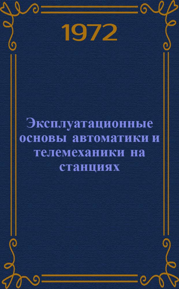 Эксплуатационные основы автоматики и телемеханики на станциях