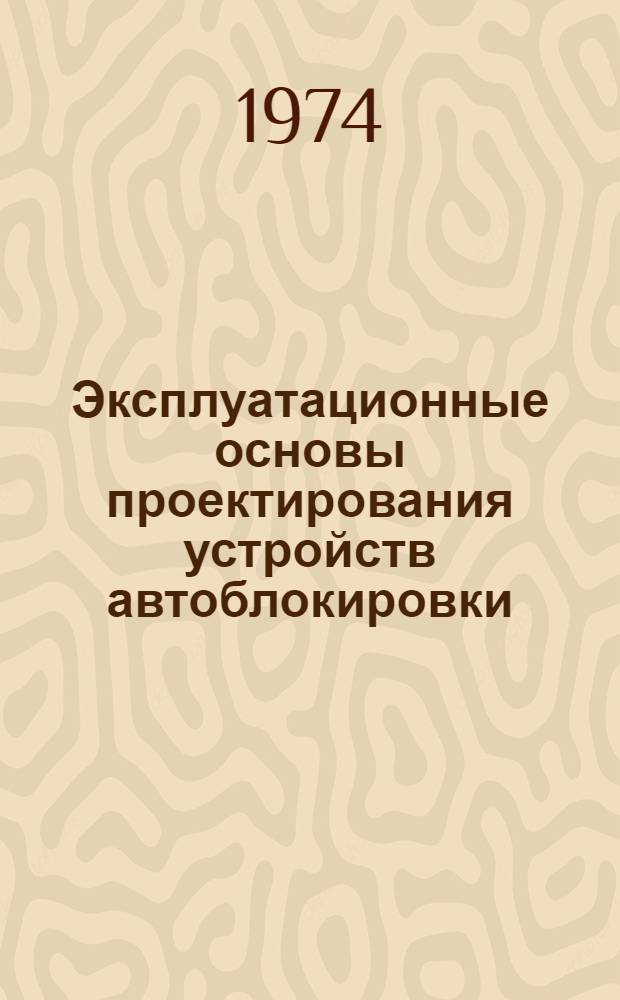 Эксплуатационные основы проектирования устройств автоблокировки : (Учеб.-метод. пособие для студентов фак. АТС)