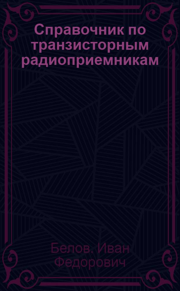 Справочник по транзисторным радиоприемникам