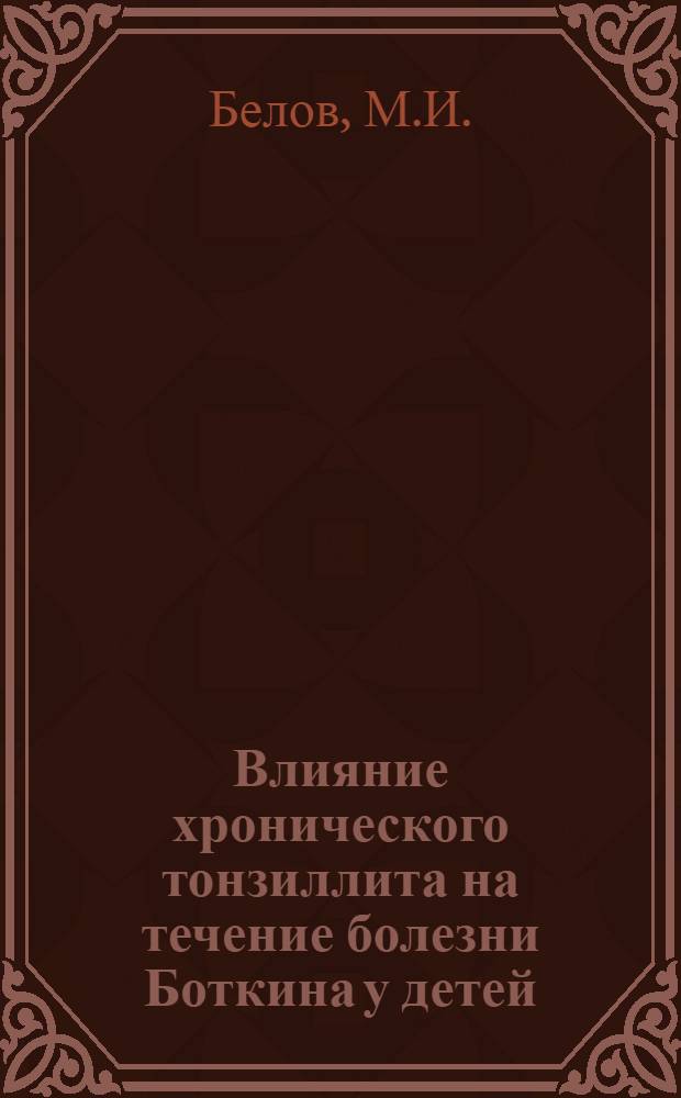 Влияние хронического тонзиллита на течение болезни Боткина у детей : Автореф. дис. на соискание учен. степени канд. мед. наук : (753)