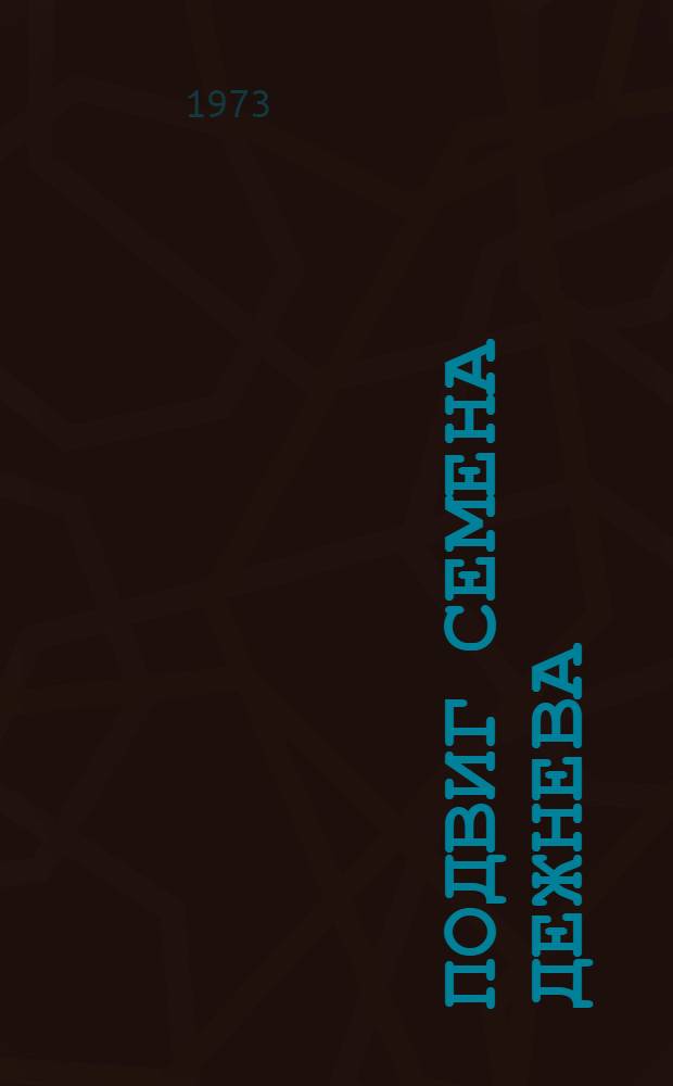 Подвиг Семена Дежнева