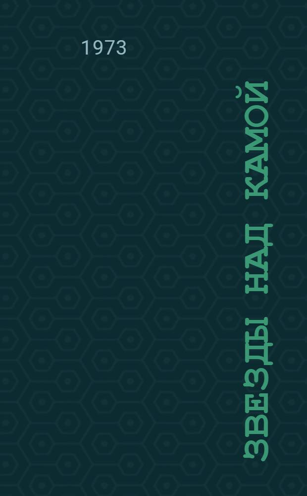 Звезды над Камой : Докум. повесть о династии Зеровых