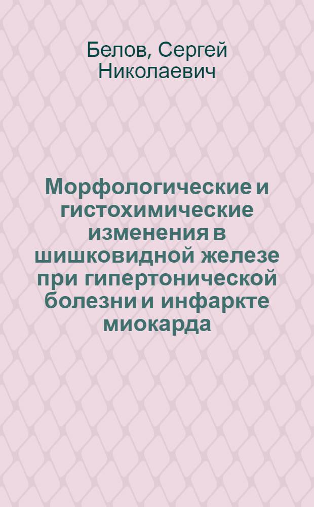 Морфологические и гистохимические изменения в шишковидной железе при гипертонической болезни и инфаркте миокарда : Автореф. дис. на соиск. учен. степени канд. мед. наук : (14.00.15)