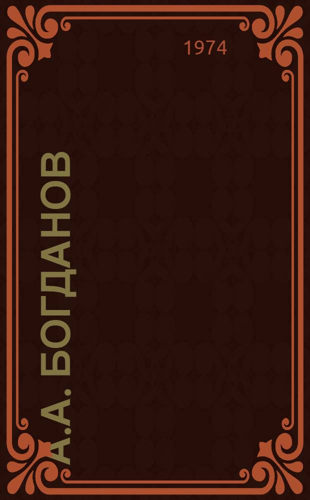 А.А. Богданов