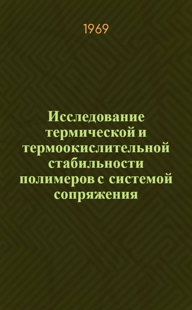 Исследование термической и термоокислительной стабильности полимеров с системой сопряжения : Автореф. дис. на соискание учен. степени канд. хим. наук : (075)