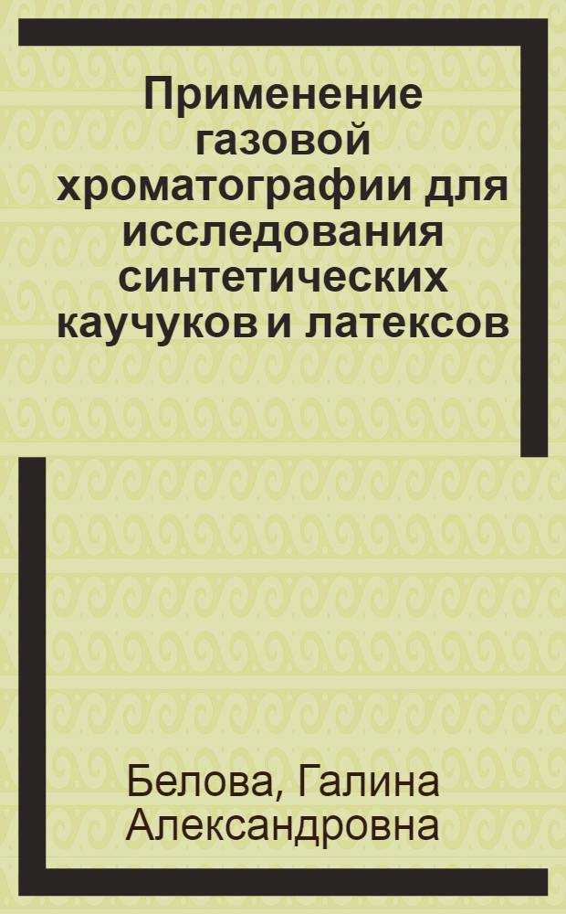 Применение газовой хроматографии для исследования синтетических каучуков и латексов