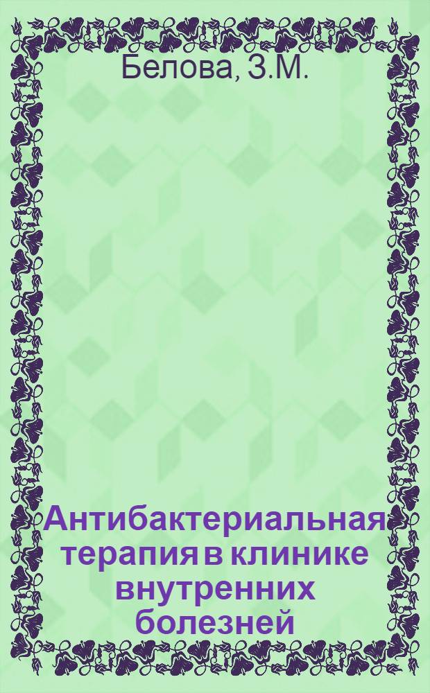 Антибактериальная терапия в клинике внутренних болезней : Метод. пособие по клинич. фармакотерапии для студентов и врачей