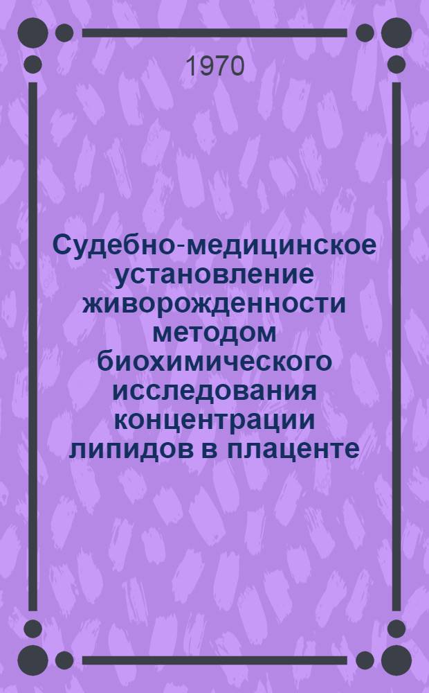 Судебно-медицинское установление живорожденности методом биохимического исследования концентрации липидов в плаценте : Автореф. дис. на соискание учен. степени канд. мед. наук : (774)
