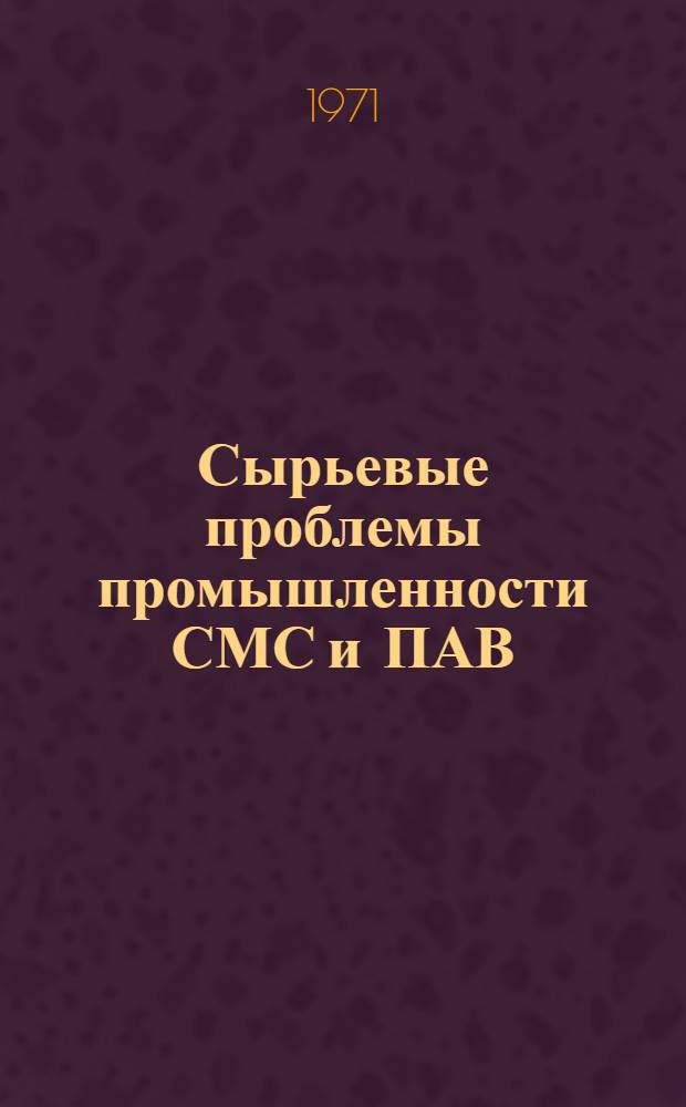 Сырьевые проблемы промышленности СМС и ПАВ