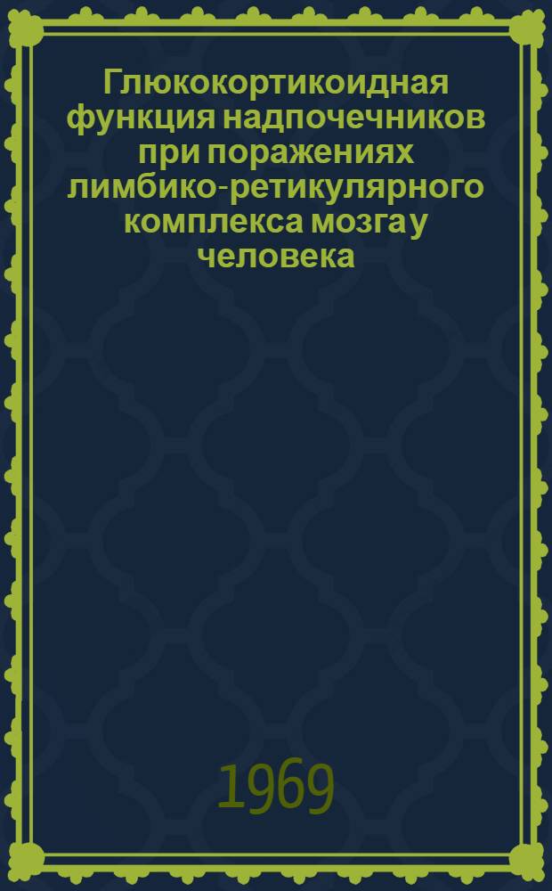 Глюкокортикоидная функция надпочечников при поражениях лимбико-ретикулярного комплекса мозга у человека : Автореф. дис. на соискание учен. степени канд. биол. наук : (102)