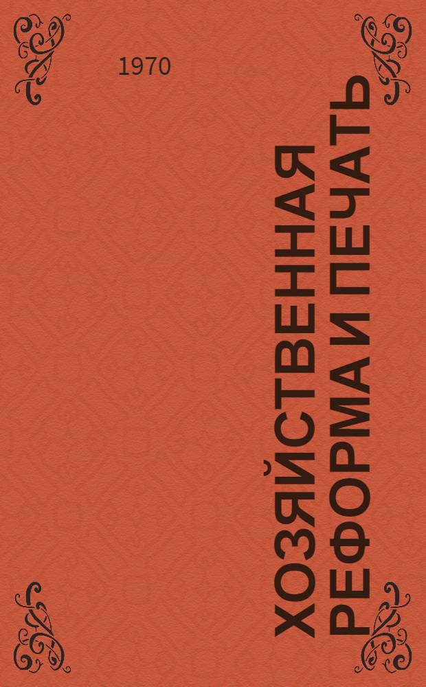 Хозяйственная реформа и печать