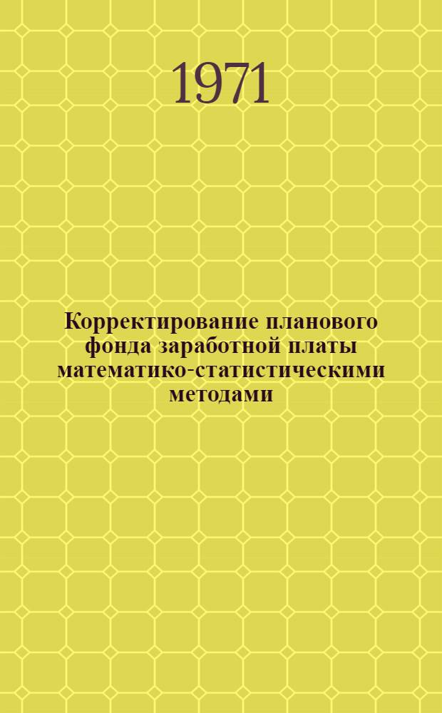 Корректирование планового фонда заработной платы математико-статистическими методами