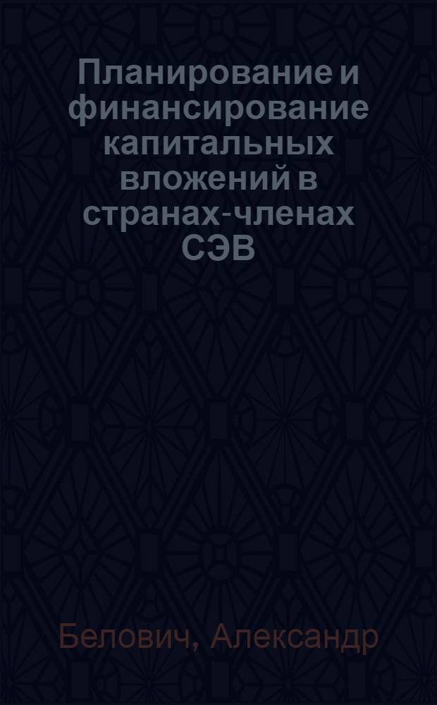 Планирование и финансирование капитальных вложений в странах-членах СЭВ
