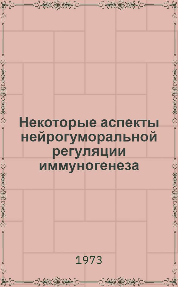 Некоторые аспекты нейрогуморальной регуляции иммуногенеза : Автореф. дис. на соиск. учен. степени канд. мед. наук : (14.00.16)