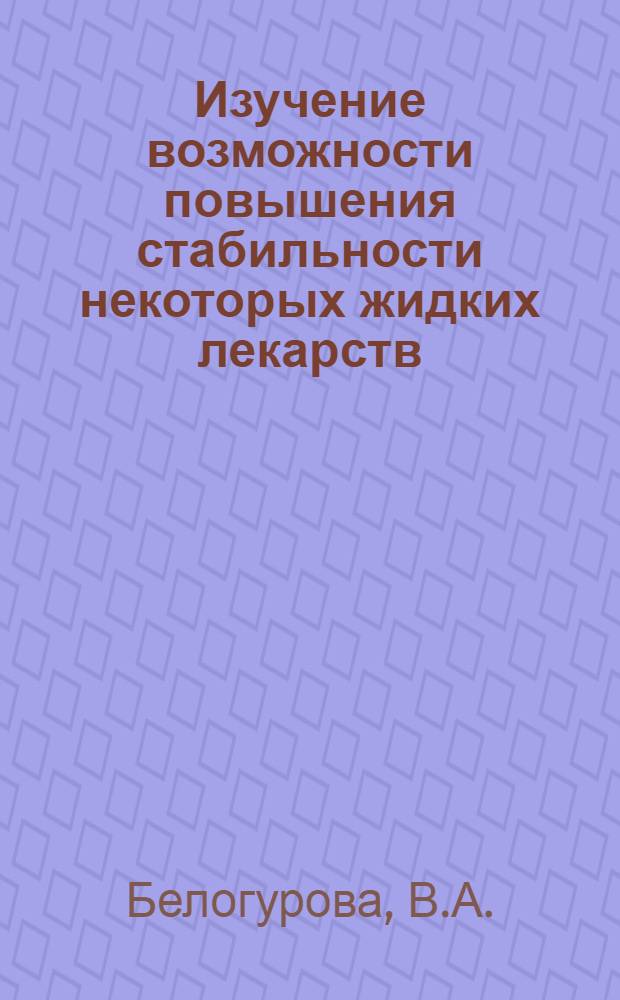 Изучение возможности повышения стабильности некоторых жидких лекарств : Автореф. дис. на соискание учен. степени канд. фармацевт. наук : (790)
