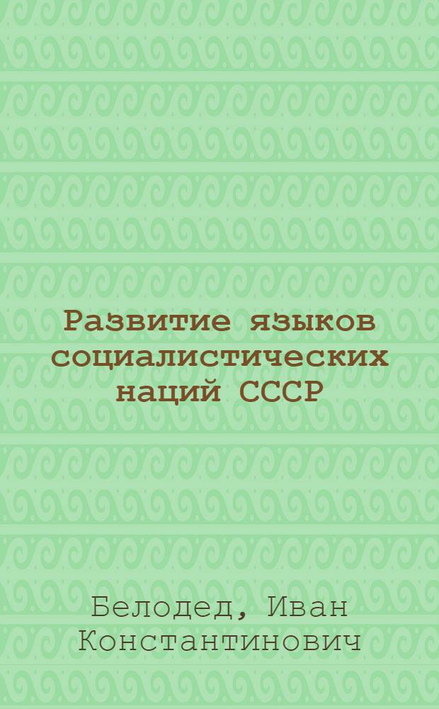 Развитие языков социалистических наций СССР : Пер. с укр.