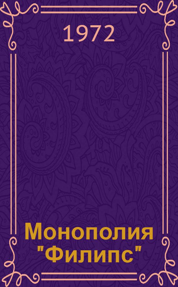 Монополия "Филипс"
