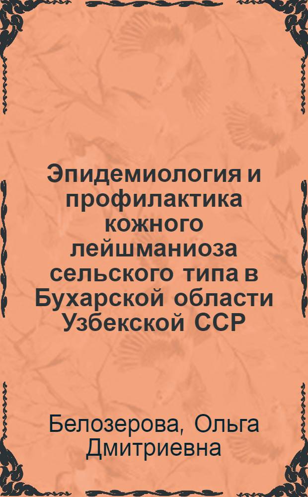Эпидемиология и профилактика кожного лейшманиоза сельского типа в Бухарской области Узбекской ССР : Автореф. дис. на соиск. учен. степени канд. мед. наук : (14.00.30)