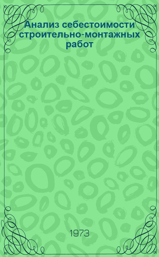 Анализ себестоимости строительно-монтажных работ : Метод. пособие