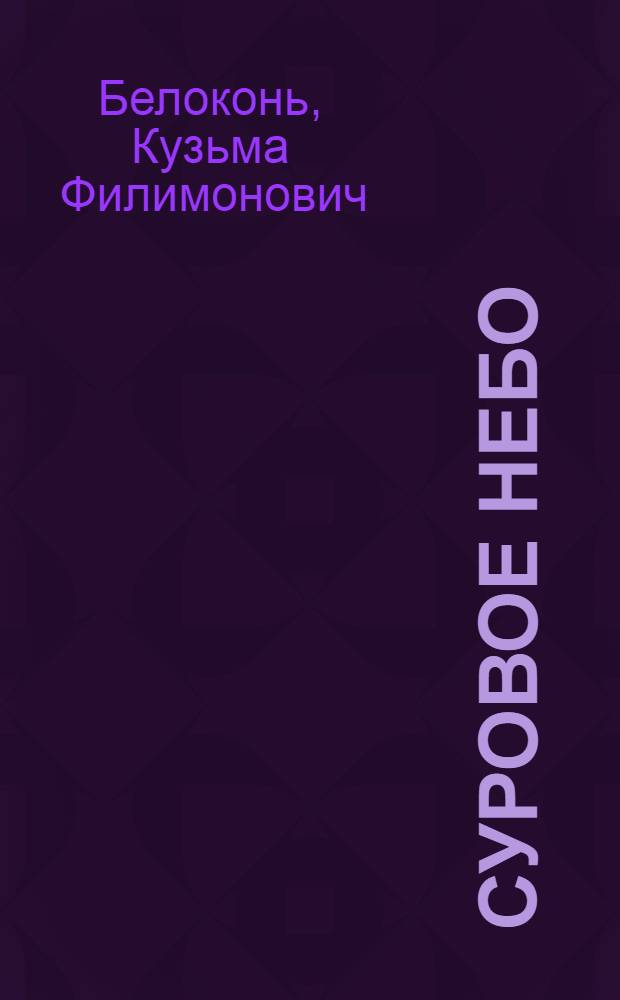 Суровое небо : Записки летчика-штурмовика