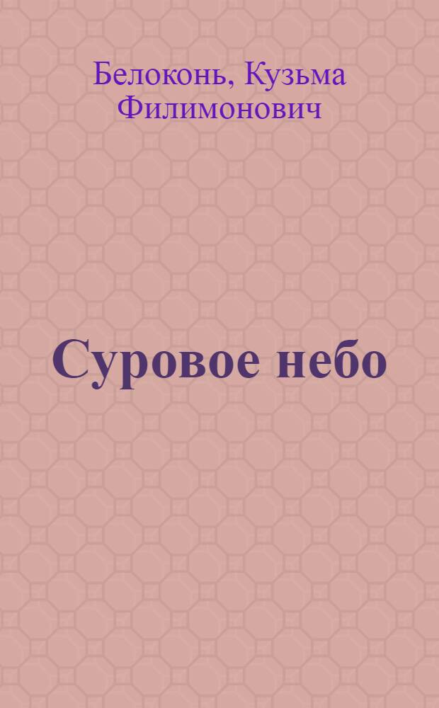 Суровое небо : Записки летчика-штурмовика