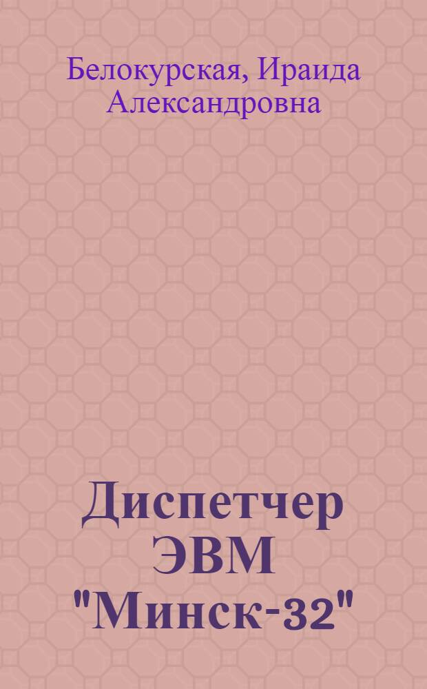 Диспетчер ЭВМ "Минск-32"