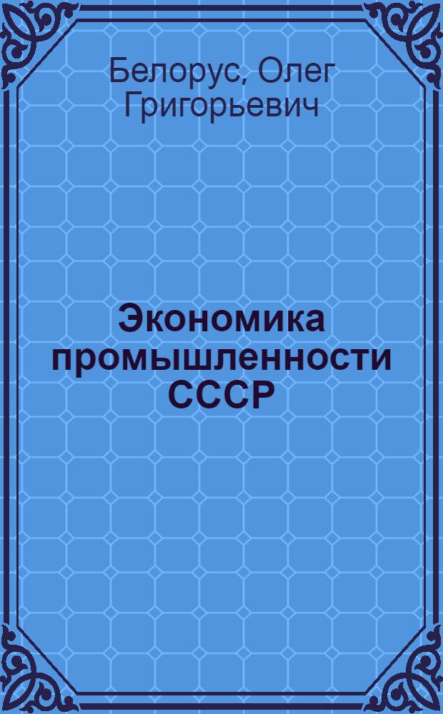 Экономика промышленности СССР : Учеб. пособие