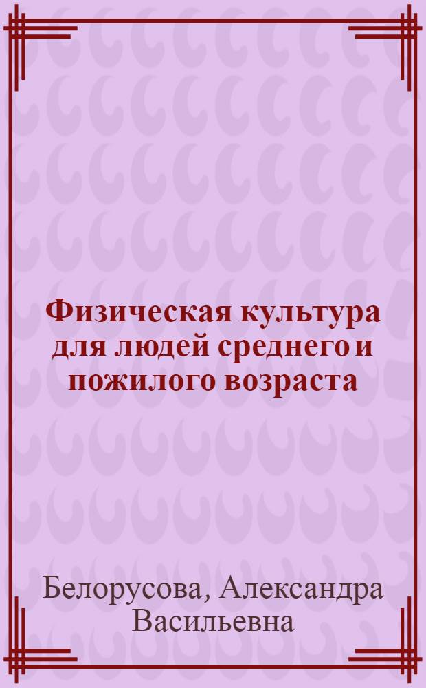 Физическая культура для людей среднего и пожилого возраста