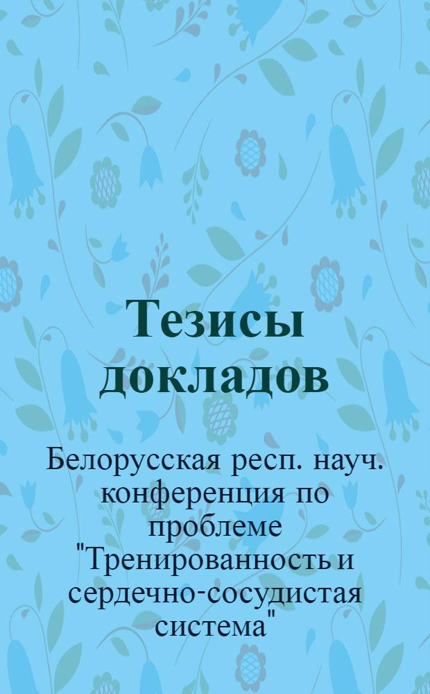 Тезисы докладов